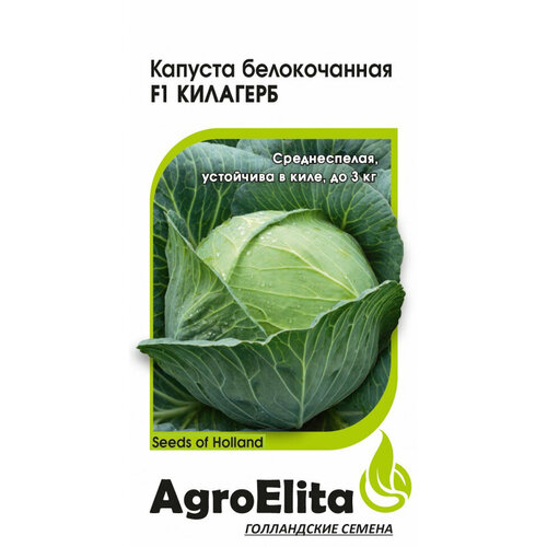 Семена Капуста белокочанная Килагерб F1, 10шт, AgroElita семена капуста белокочанная реактор f1 10шт agroelita 3 упаковки