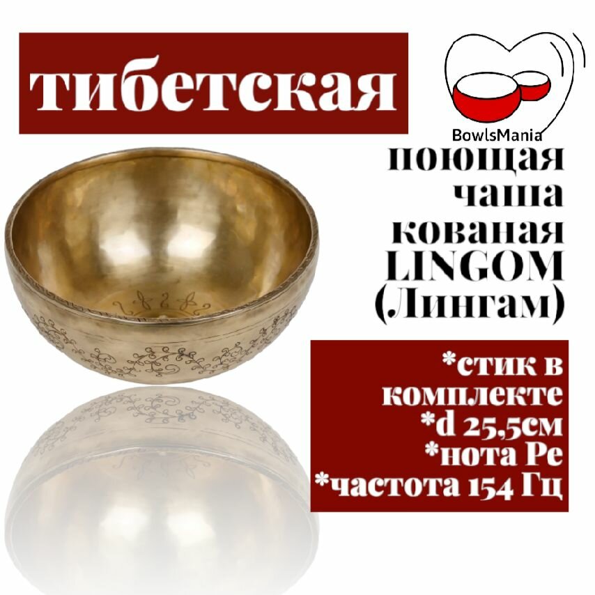 Bowls Mania Тибетская поющая чаша кованая Lingom ( Лингам)  диаметр 255 см нота РЕ Диез частота 154 Гц