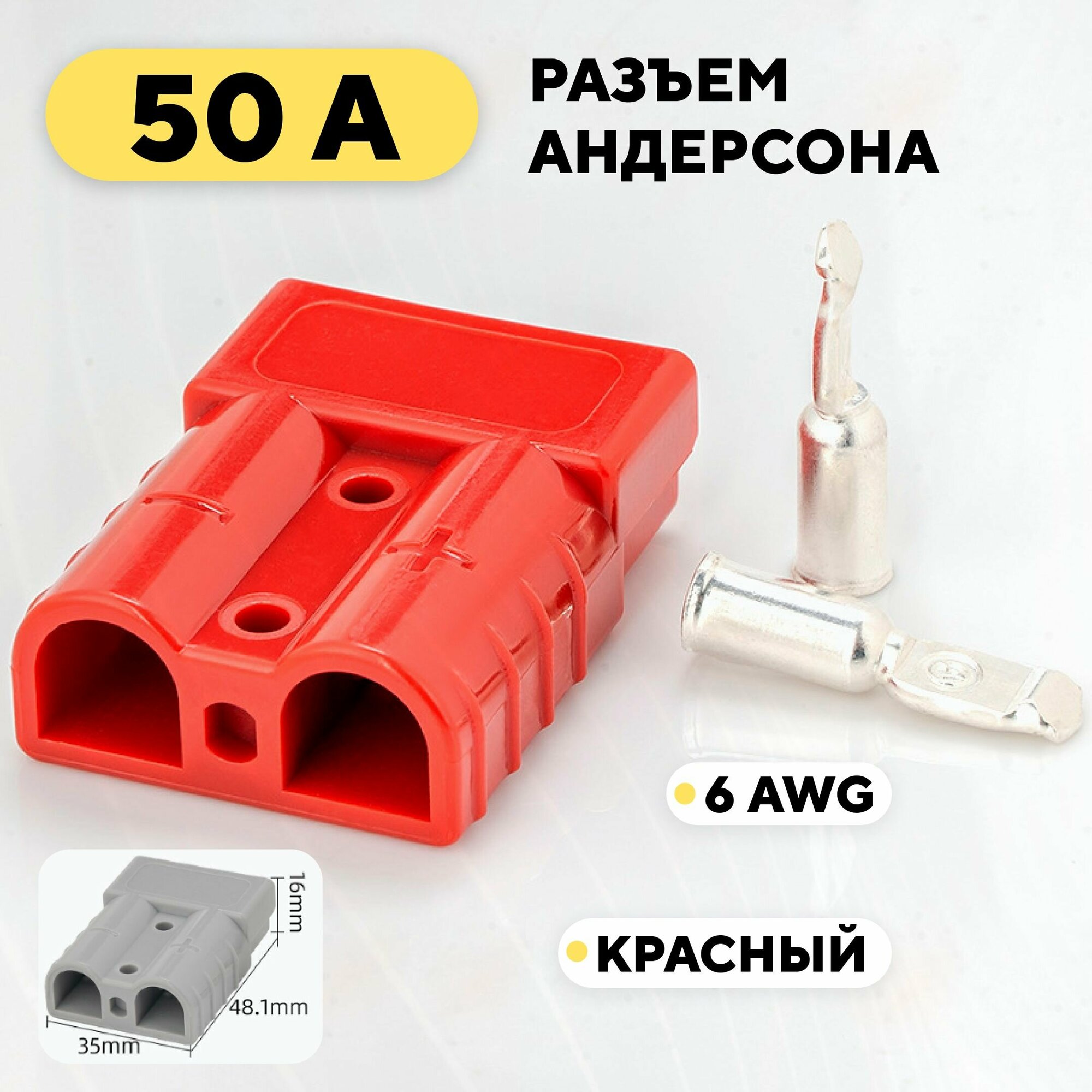 Разъем Андерсона силовой высокотоковый 50A (красный)