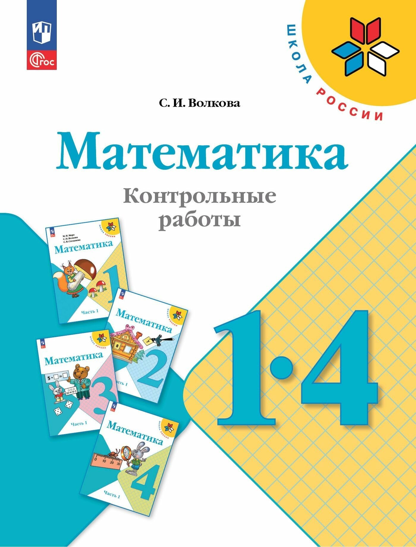 Математика. 1-4 классы. Контрольные работы./ к ФП 22/27/Волкова