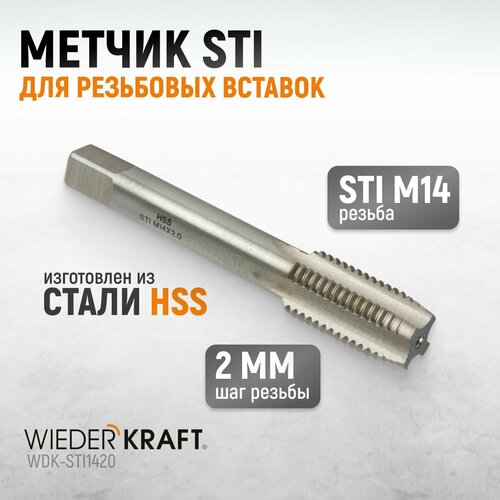 Метчик STI для резьбовых вставок М14x2, HSS WIEDERKRAFT WDK-STI1420