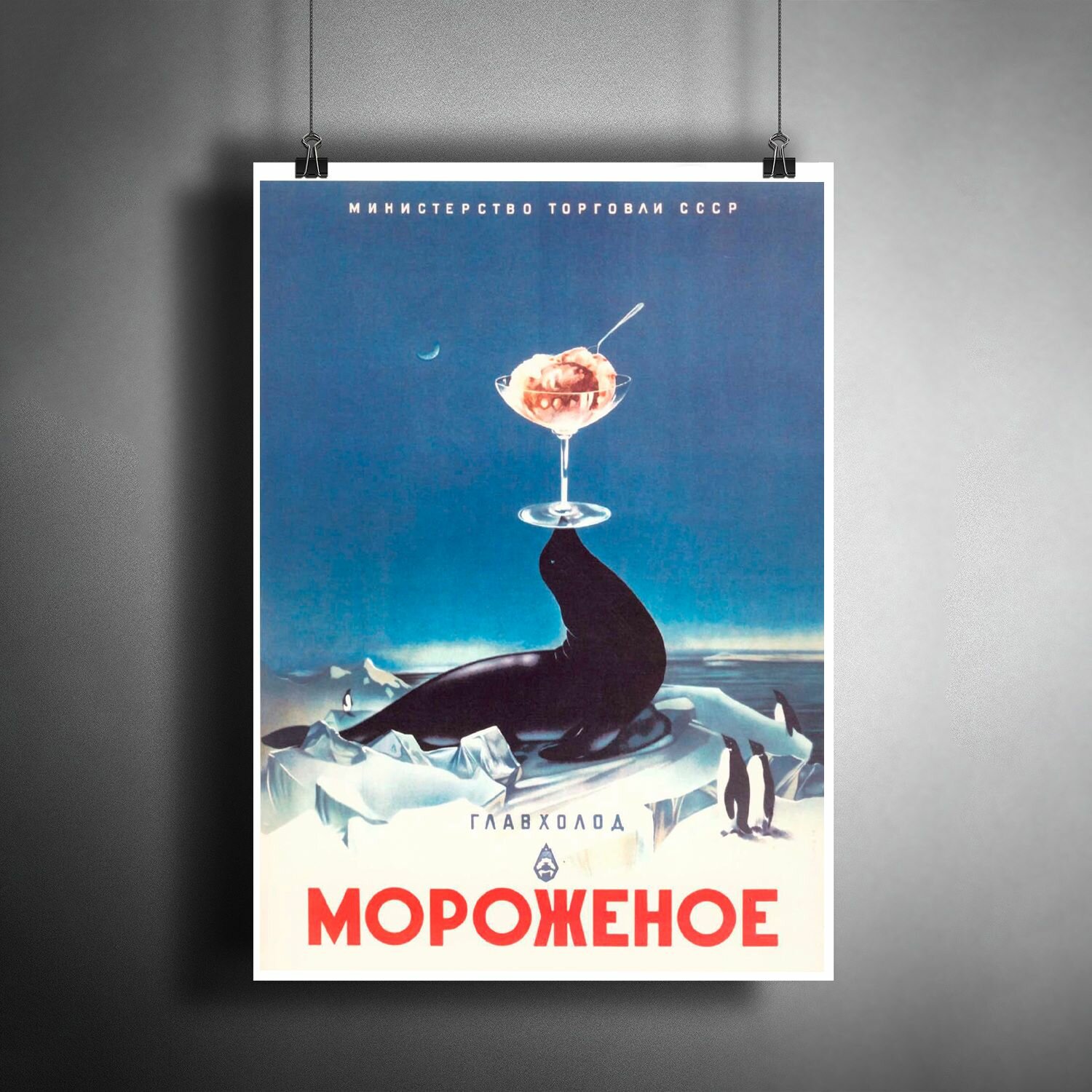 Постер плакат для интерьера "Плакат Советский "Мороженое" / Декор дома, офиса, комнаты, квартиры, детской A3 (297 x 420 мм)