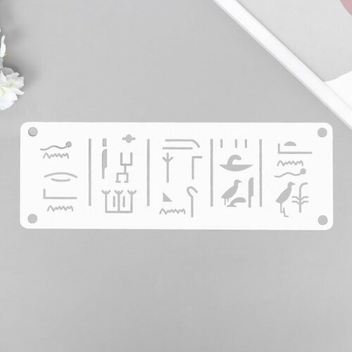 Трафарет-бордюр Символы 11х32 см трафарет металл линейка символы 12 5х7 5 см