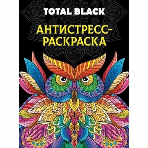 Раскраска-антистресс Проф-пресс Total Black. Сова раскраска антистресс сова