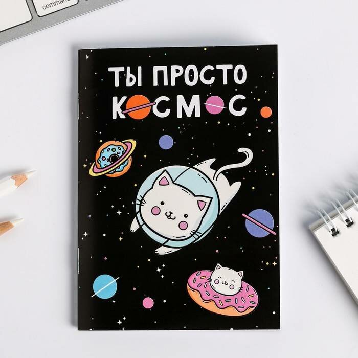 Блокнот А6, Ты просто космос, 1 шт.