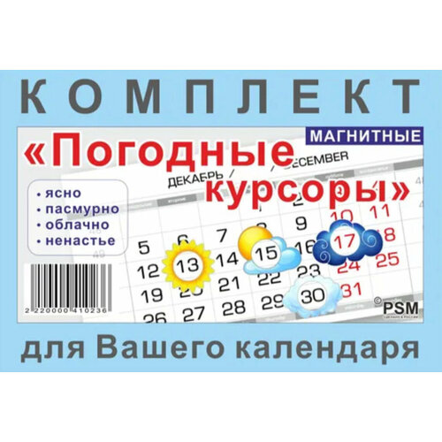 фото Набор «погодные курсоры» (4 вида) для вашего календаря psm