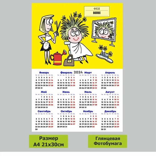 Календарь парикмахер а4 2024