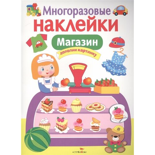 Магазин. Дополни картинку. Многоразовые наклейки вовикова о худ поваренок дополни картинку многоразовые наклейки