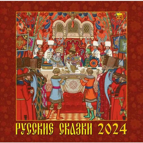 Календарь 2024г 300*300 "Русские сказки" настенный, на скрепке