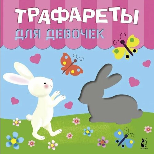 трафареты для девочек Трафареты для девочек