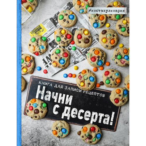 зурабова анастасия михайловна начни с десерта книга для записи рецептов Зурабова А. М. Начни с десерта. Книга для записи рецептов