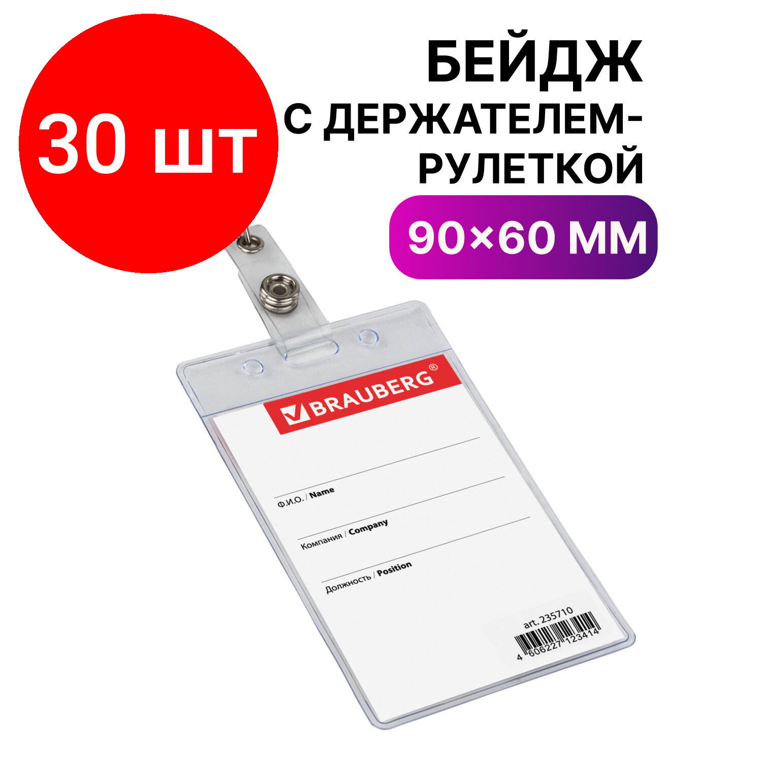 Бейдж вертикальный (90х60 мм) комплект 30 шт с держателем-рулеткой 70 см BRAUBERG 235710