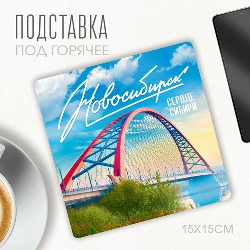 Подставка под горячее "Новосибирск", 15 х 15 см. разноцветный