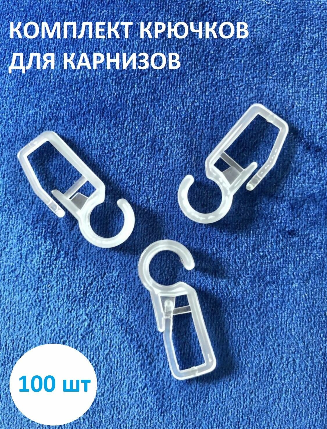 Комплект крючков для карнизов, 100 шт