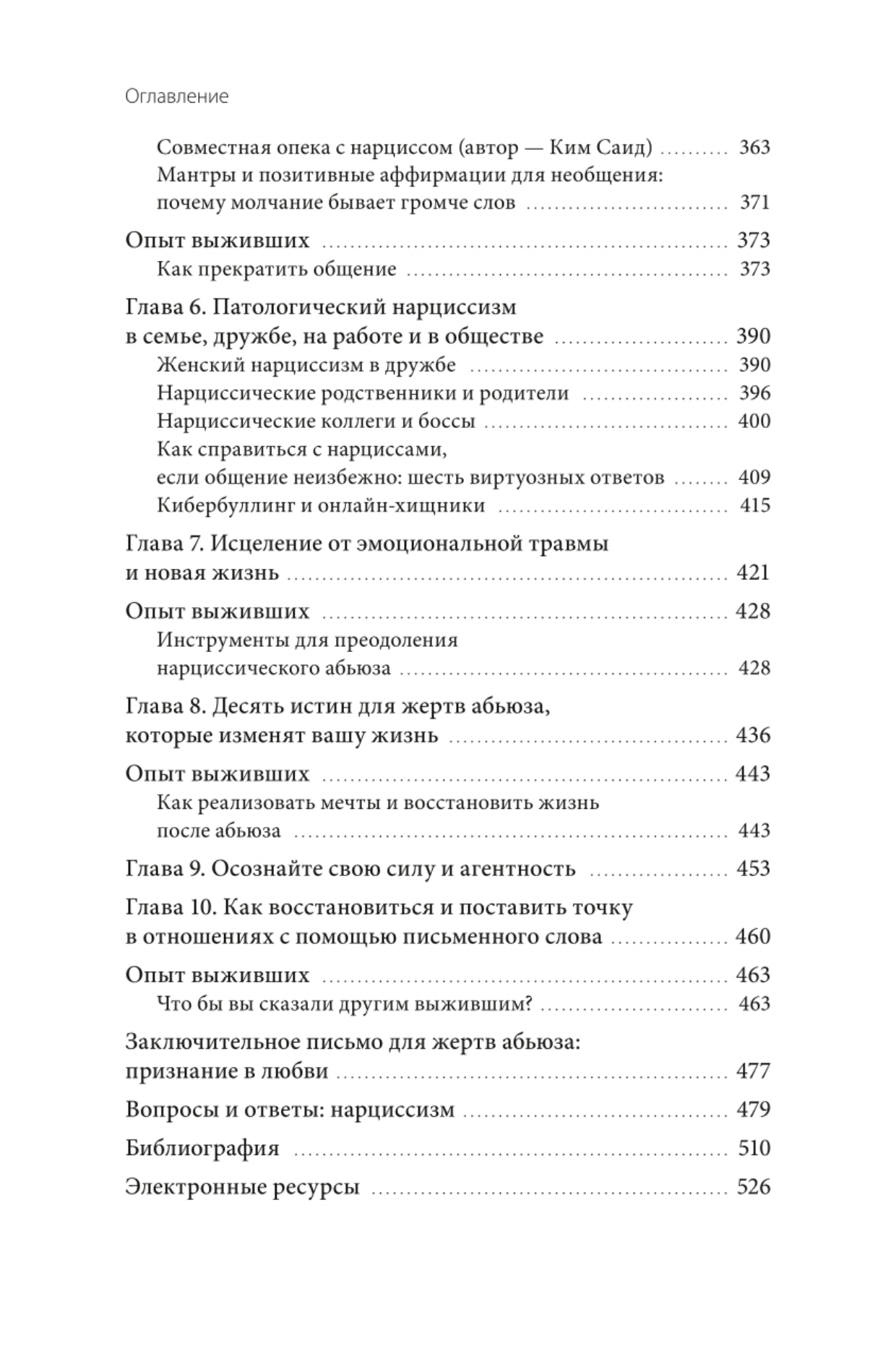 Нарциссический абьюз. Как распознать манипуляции, разорвать травмирующую связь и вернуть контроль на - фото №7
