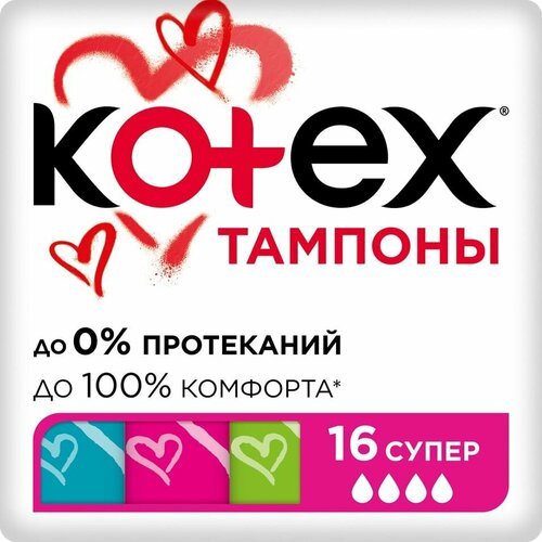 Тампоны Kotex Супер 16шт х2шт