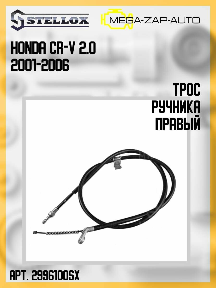 29-96100-SX 1 шт. Трос ручника правый Хонда / Honda CR-V 2.0 2001-2006