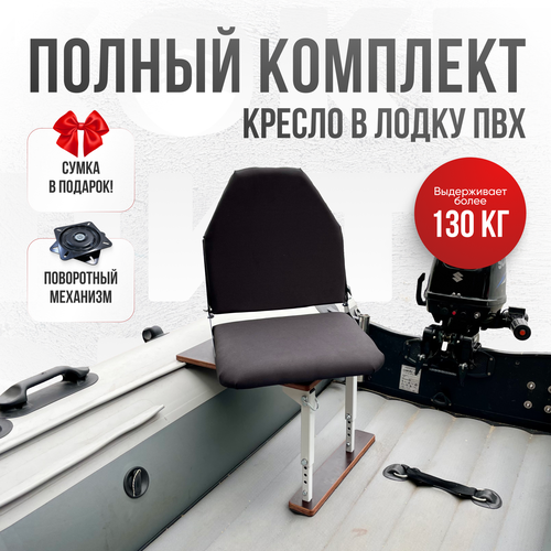 Кресло в лодку пвх полный комплект без занижения Кокпит