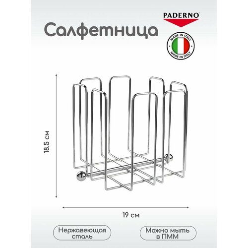 Салфетница Paderno 190х190х185мм нерж сталь 4114₽