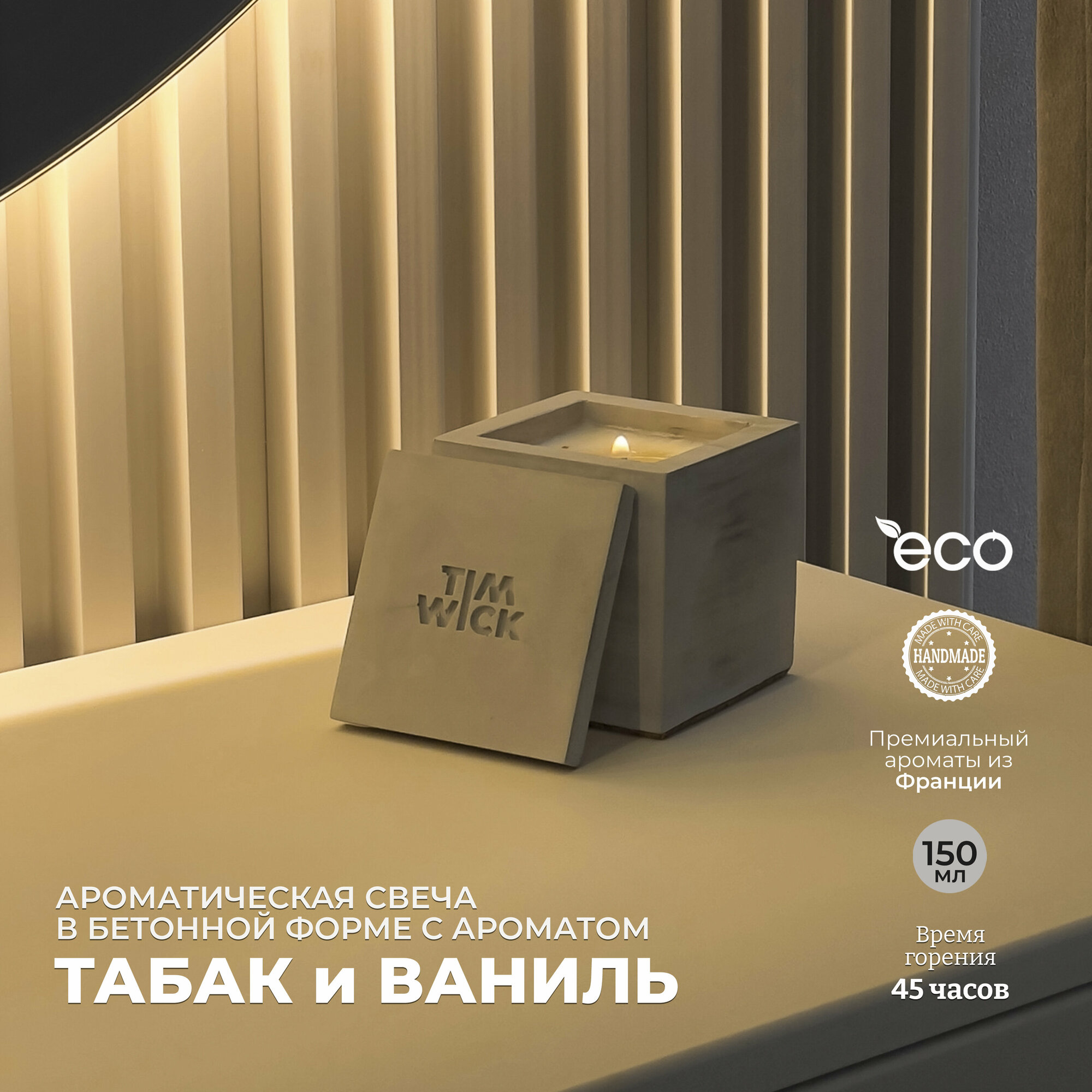 Свеча ароматическая Black TESSERACT с ароматом «Табак и ваниль/Black Swan» в бетонном кубе 150ml.