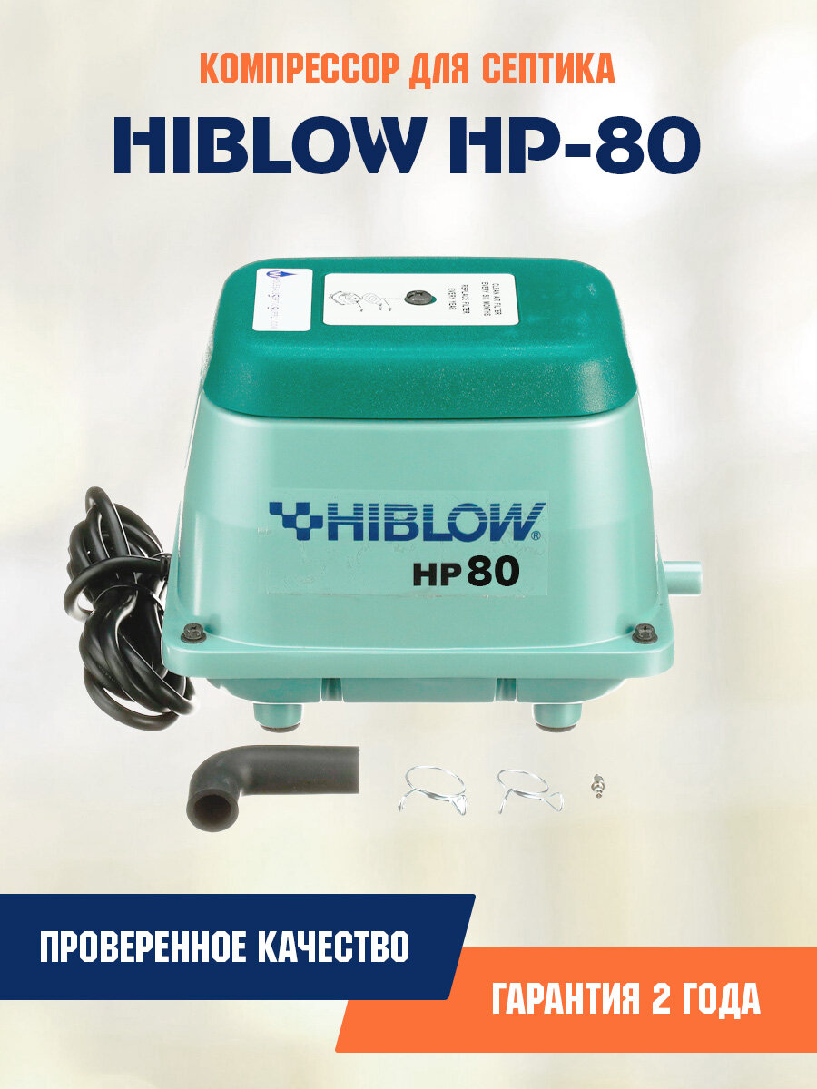 Компрессор Hiblow HP-80