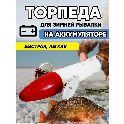 фото Аккумуляторная торпеда для установки сетей vitfishing
