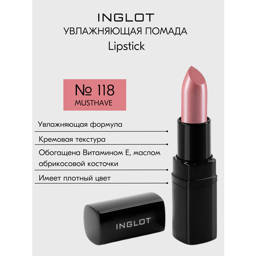 Помада INGLOT увлажняющая с кремовым финишем и легким сиянием Lipstick №118