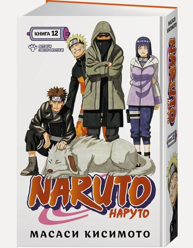 Изображение товара Манга Naruto. Наруто. Книга 12. Встреча после разлуки! Кисимото М.