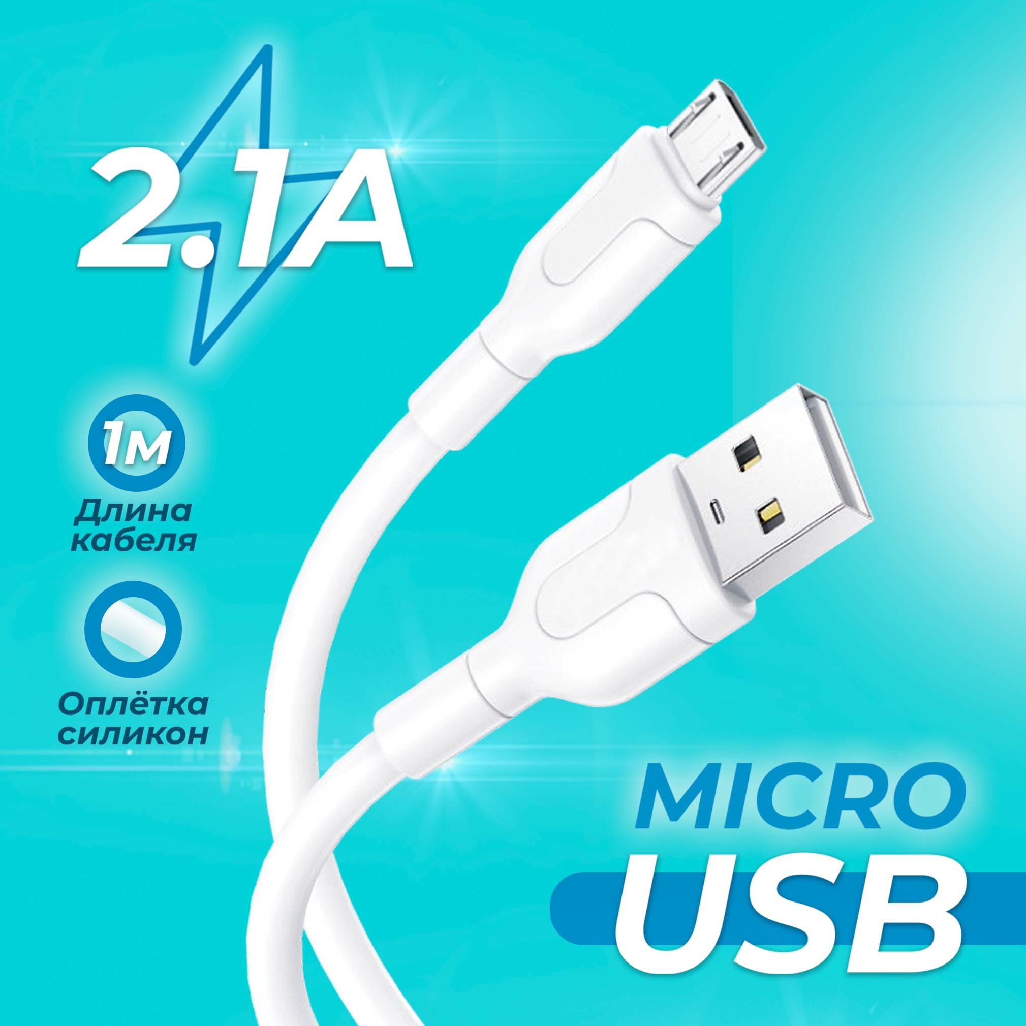 Кабель USB "AMFOX" C11 2.1А Micro