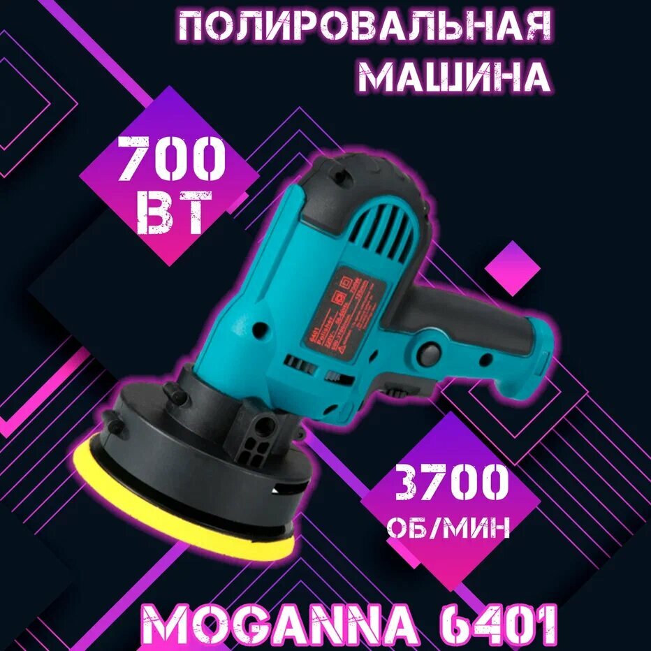 Полировальная машина MOGANNA 6401, 700 Вт