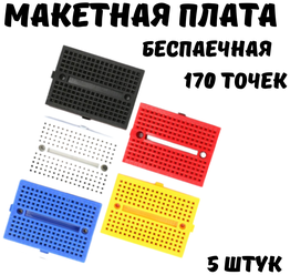 Беспаечная макетная плата, 170 точек, 5 шт., цветные