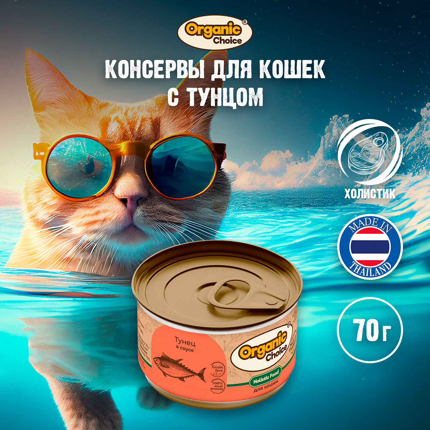 фото Organic Сhoice Grain Free 70 г консервы тунец в соусе для кошек