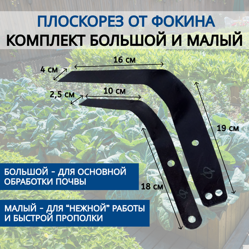 От Фокина Плоскорез от Фокина комплект большой и малый фокин плоскорез фокина комплект