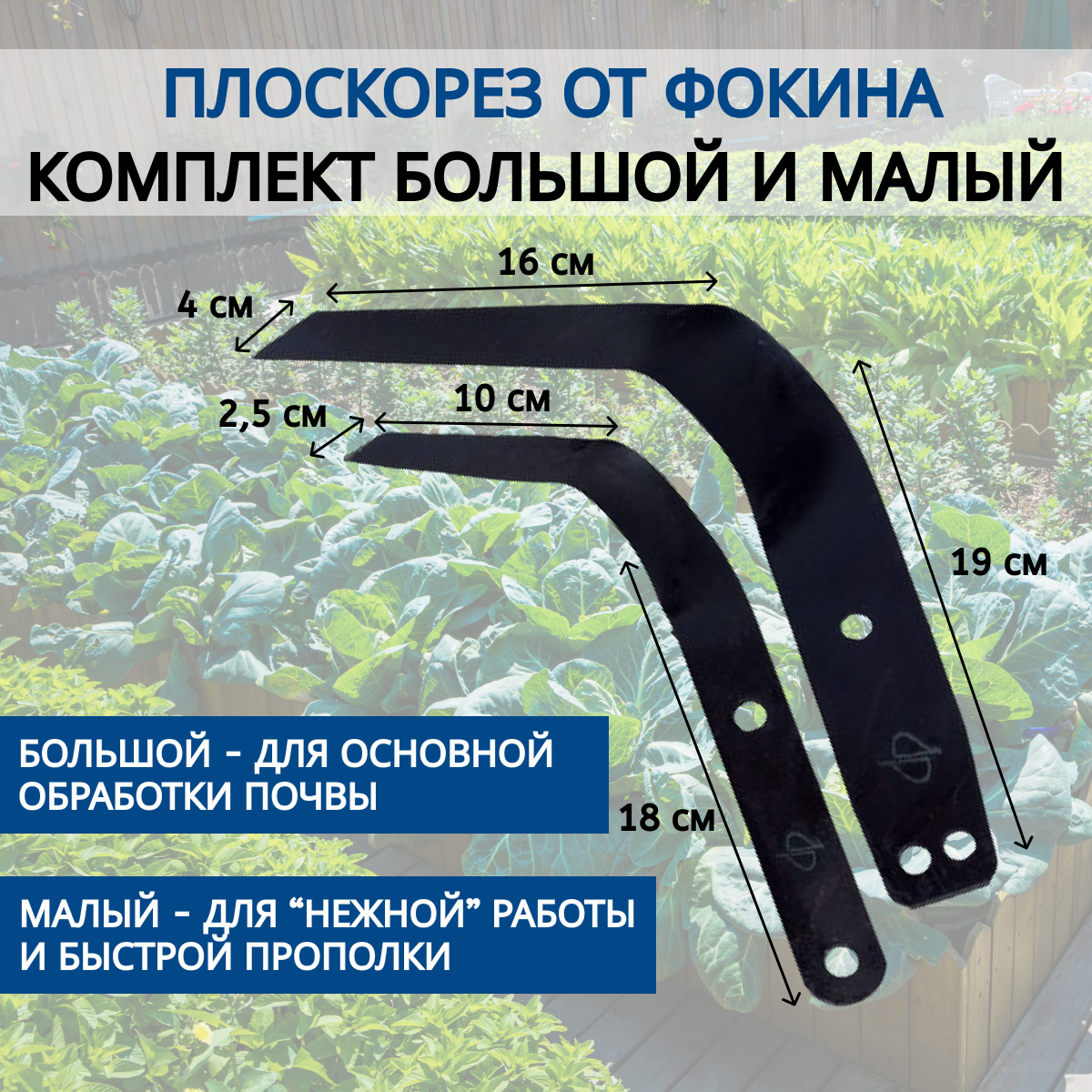 От Фокина Плоскорез от Фокина комплект большой и малый