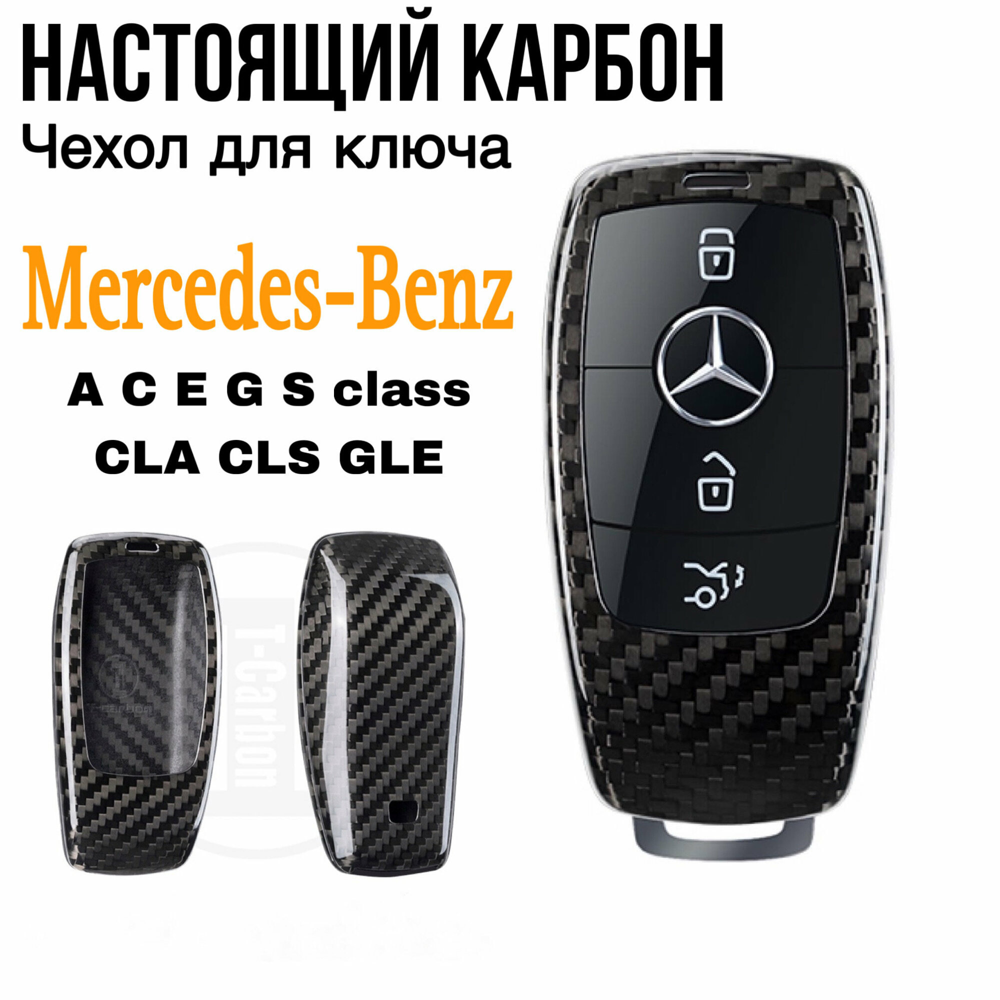 Чехол для ключа Mercedes-Benz W205 W213 W222 настоящий карбон/ Чехол на ключ Мерседес A C E S class