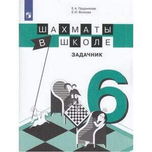 Шахматы в школе. 6-й год обучения. Задачник - фото №4