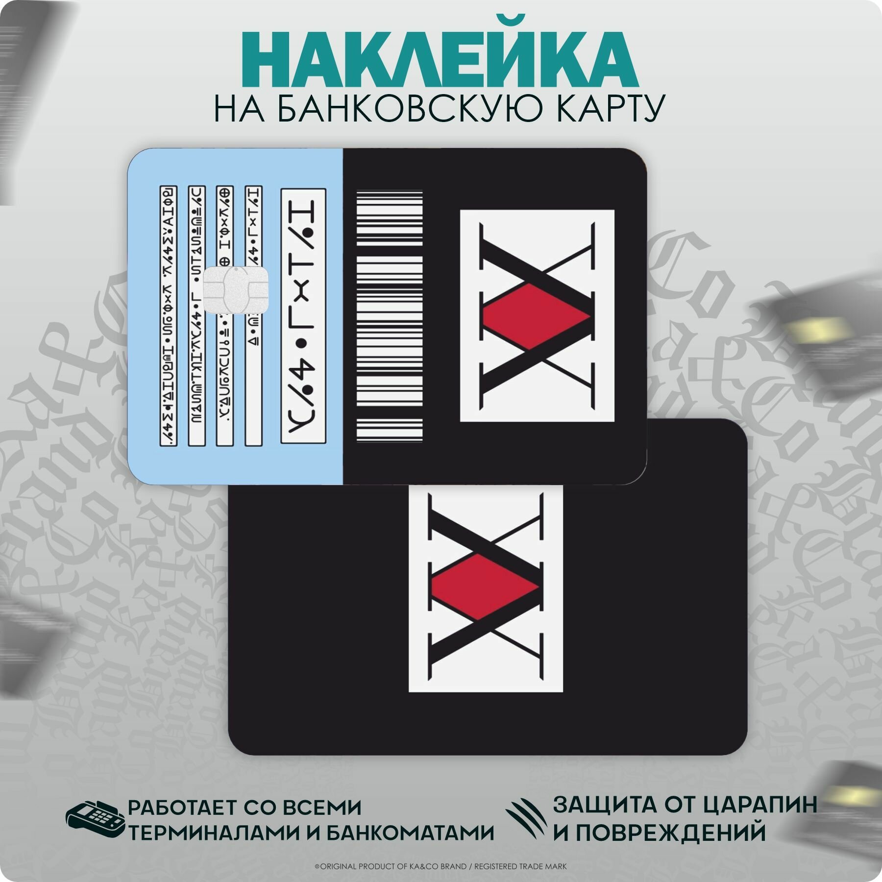 Наклейки на карту банковскую Аниме Хантер х Ханерт Hunter License