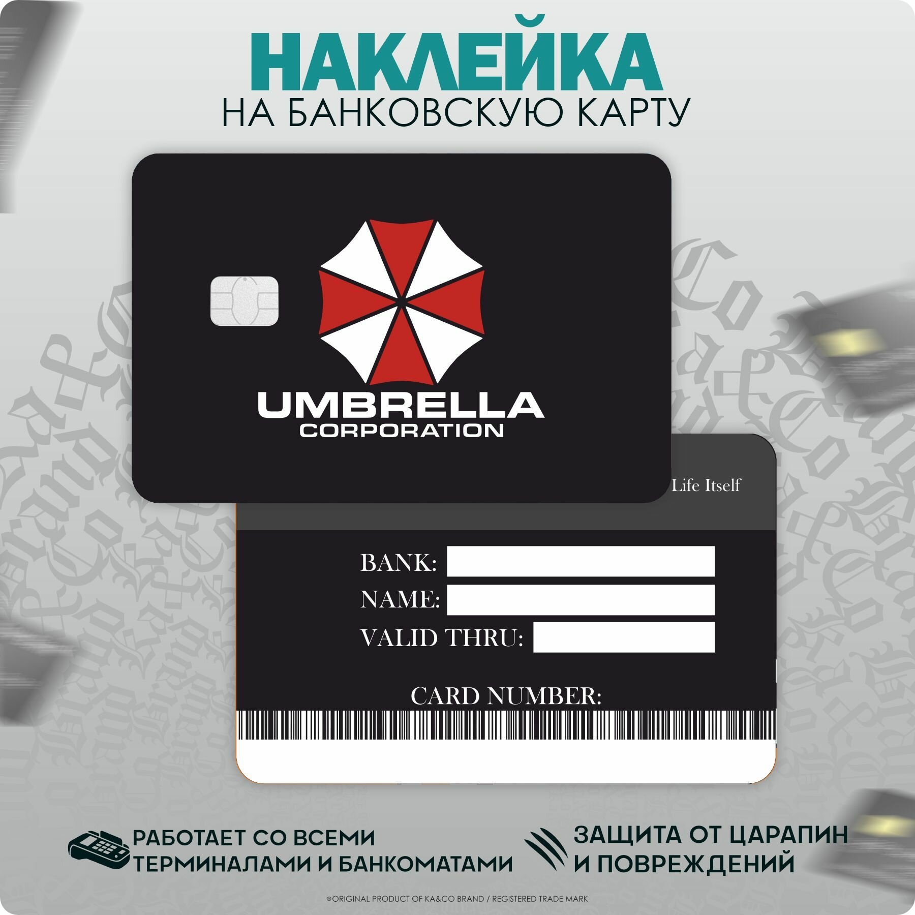 Наклейки на карту банковскую Корпорация Амбрелла Umbrella Corporation