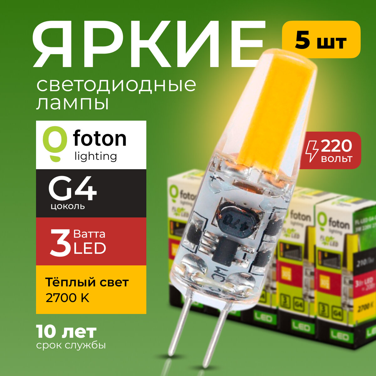 Лампочка светодиодная G4 FL-LED 3Вт 220В теплый свет капсула COB 220V 3W 2700K набор 5шт