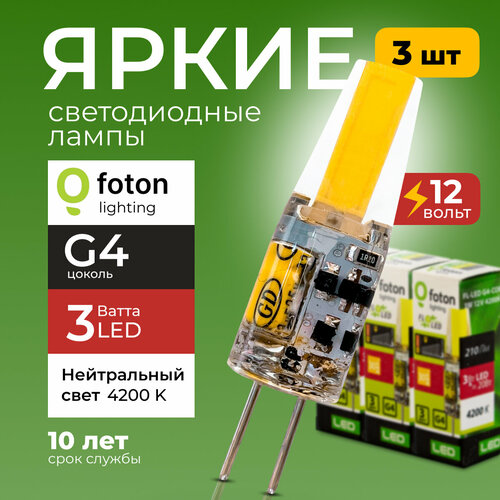 Лампочка светодиодная G4 FL-LED 3Вт 12В нейтральный свет, капсула COB 12V, 3W, 4200K, набор 3шт Foton Lighting