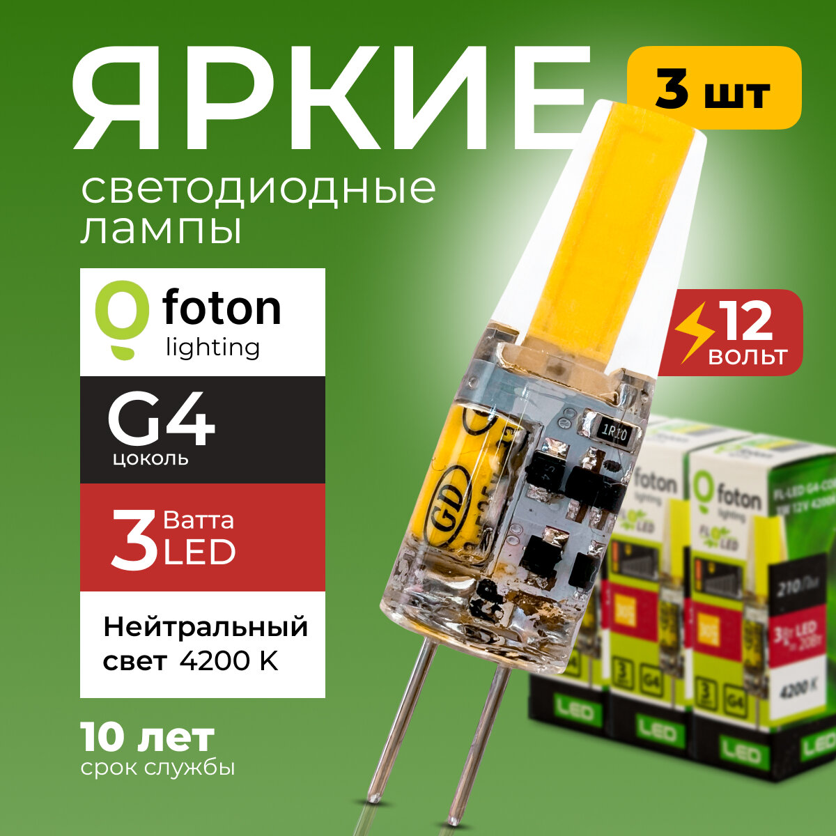 Лампочка светодиодная G4 FL-LED 3Вт 12В нейтральный свет, капсула COB 12V, 3W, 4200K, набор 3шт