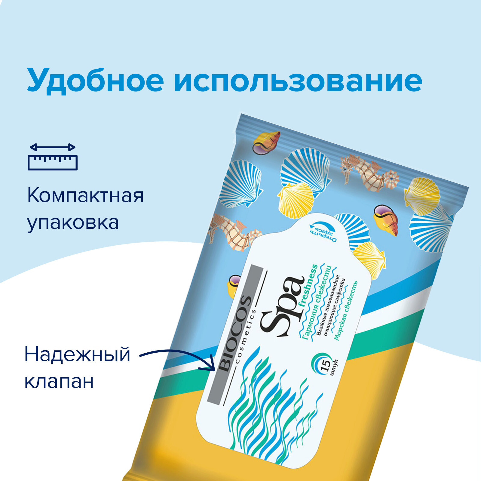 Влажные салфетки Biocos Spa Freshness с запахом морской свежести, средство для личной гигиены рук, набор 60 штук