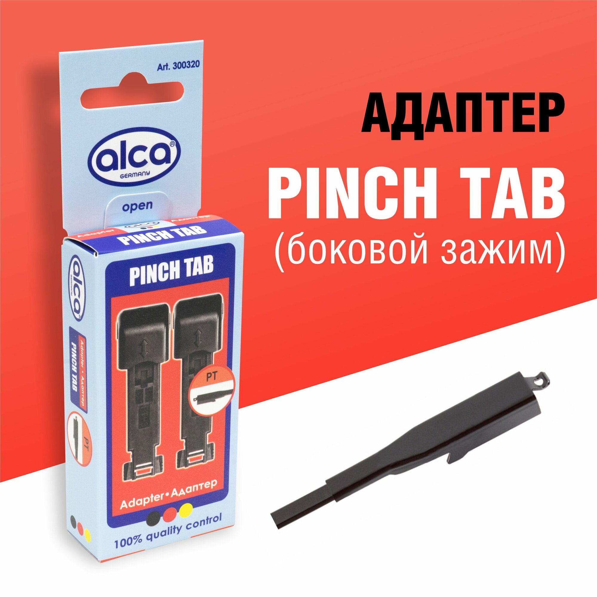 Адаптер Pinch tab (боковой зажим) для щеток стеклоочистителя Alca, Heyner, переходник дворников с защелкой, 2 шт.