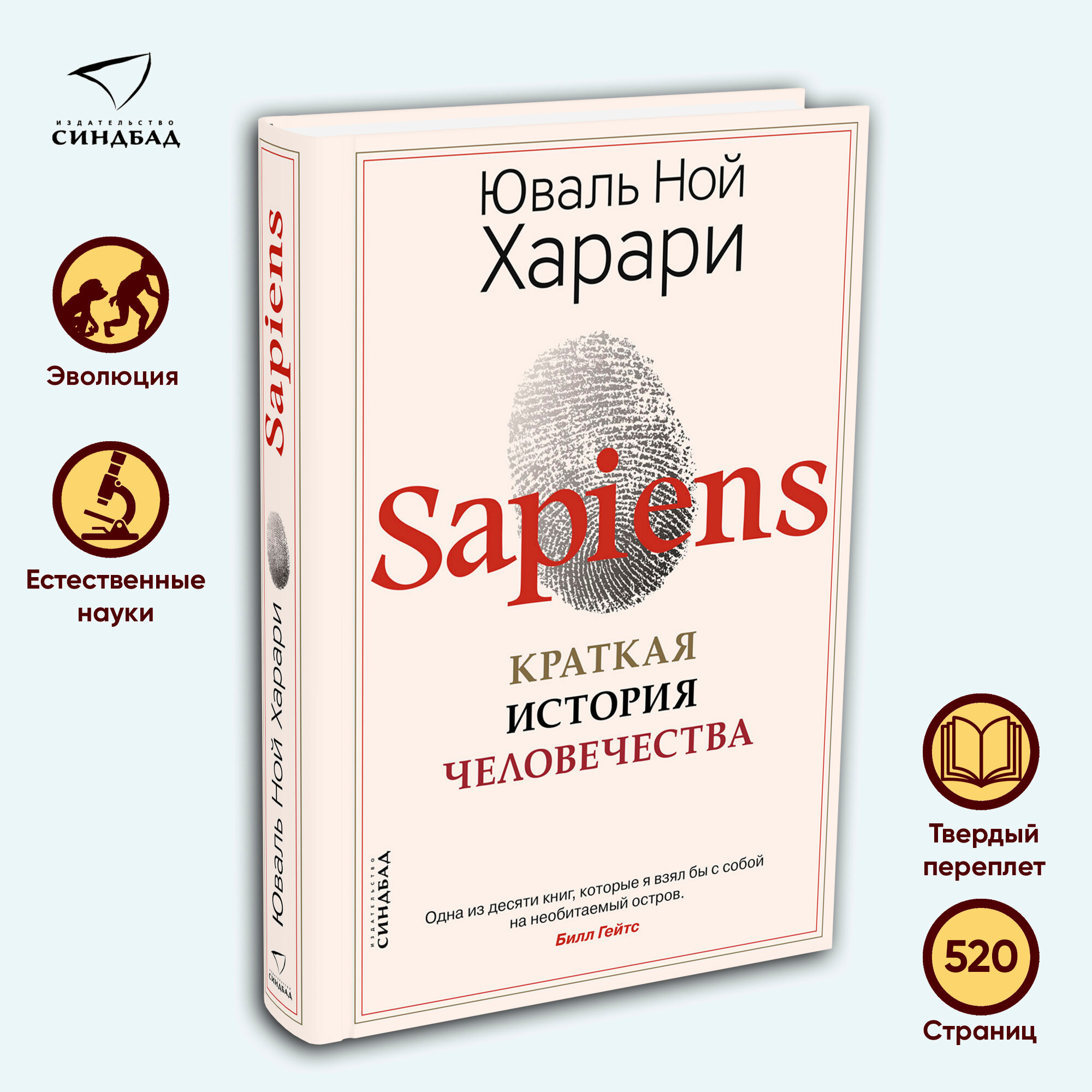 Sapiens. Краткая история человечества. Харари Ю. Н. Синдбад