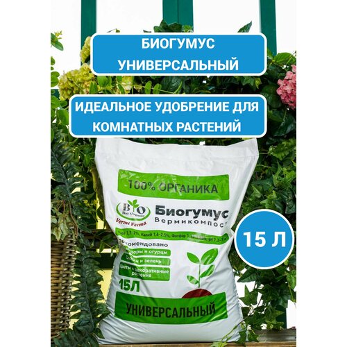 Биогумус (вермикомпост) Bio Organic/ органическое удобрение универсальное 15 л