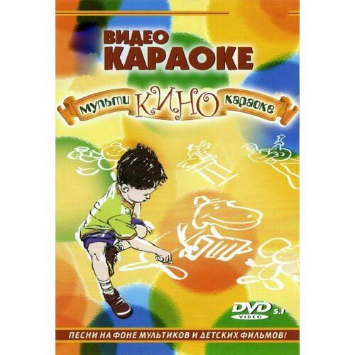 DVD Караоке Мульти-кино-караоке (Часть 1-2) (Универсальный диск для любого DVD)