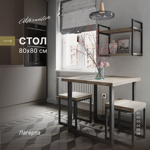 Изображение товара Стол для кухни и гостиной, обеденный, офисный, для кафе, для кофейни и ресторана Alternative Лагерта 80х80 см