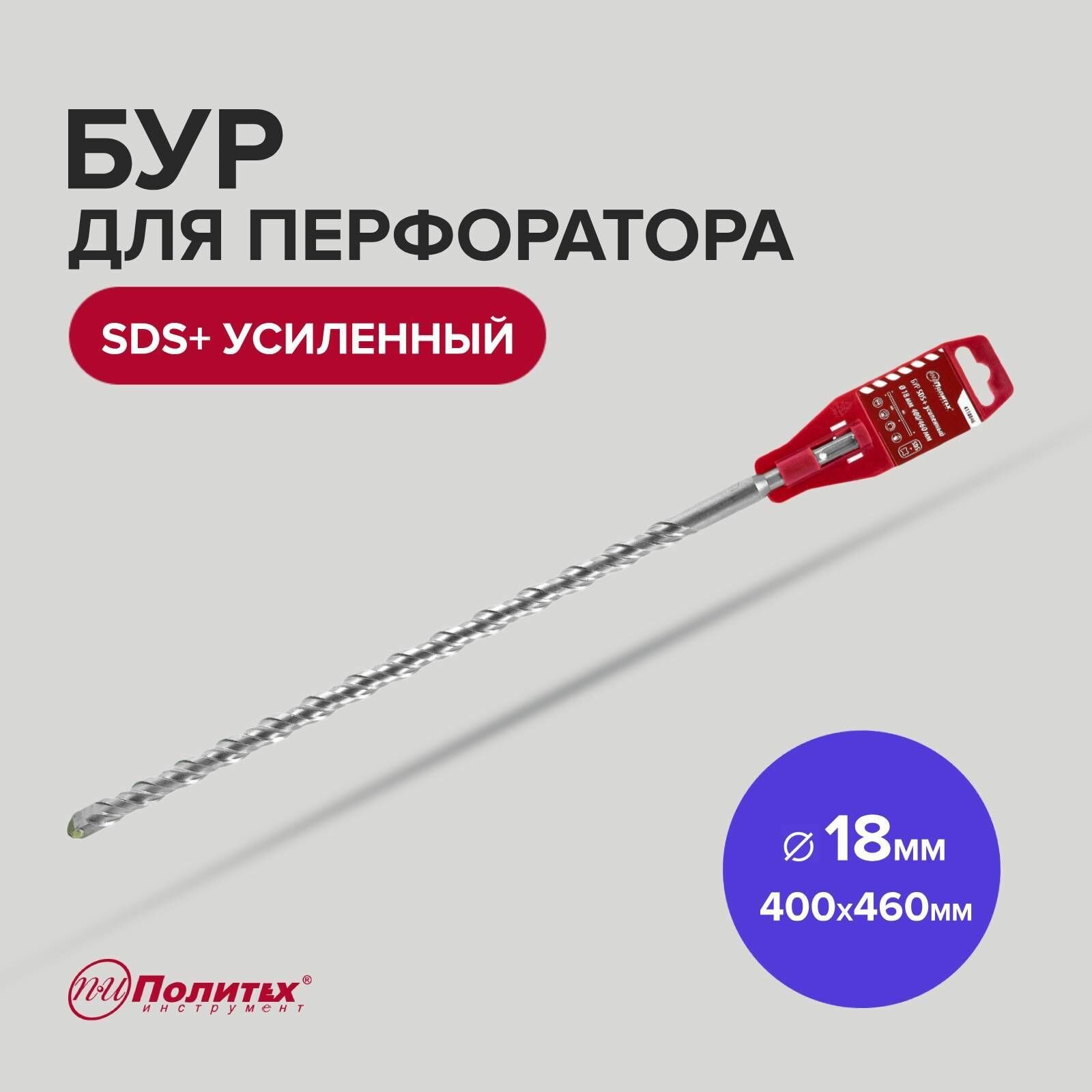 Бур SDS+ 18 х 400/460 мм усиленный Политех Инструмент