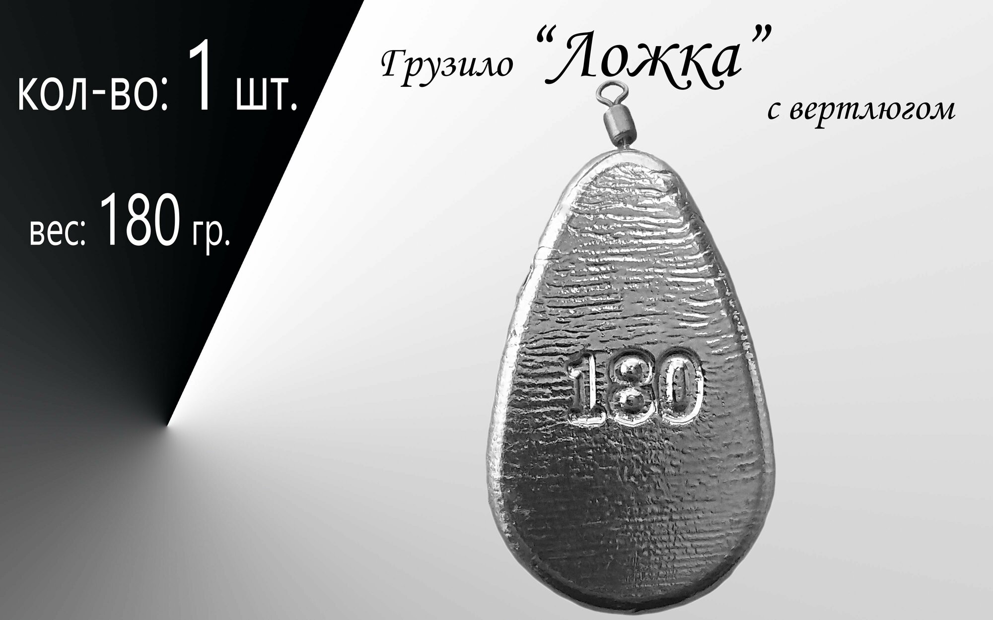 Рыболовное грузило "Ложка" с вертлюгом вес: 180 гр. в уп. 1 шт.