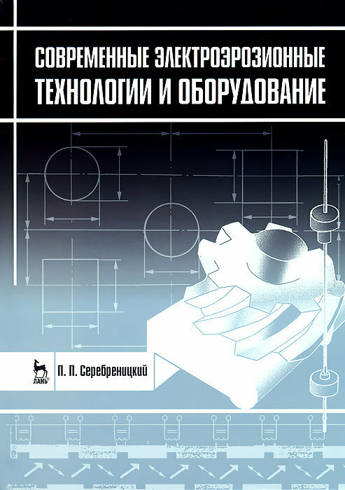 Современные электроэрозионные технологии и оборудование. Учебное пособие - фото №2